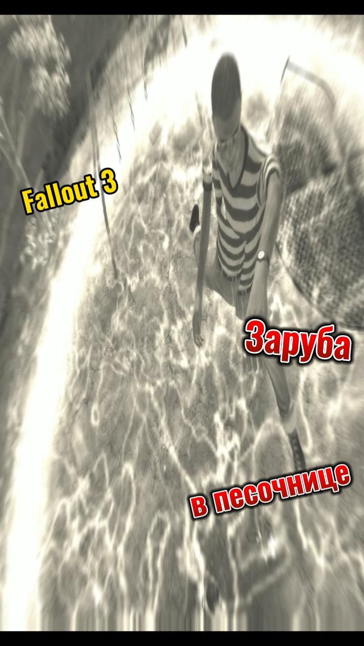 Fallout 3 заруба в песочнице смотреть онлайн