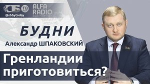 🔴Кто будет восстанавливать Украину? Гренландию ждет военный захват? Кто устроил блэкаут в Берлине?