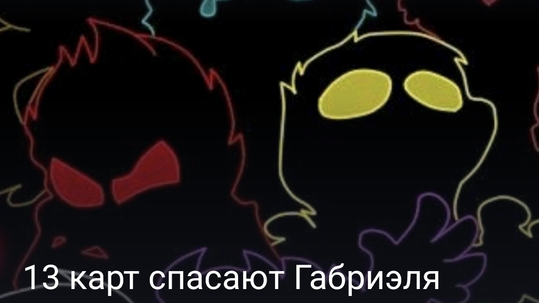 13 карт спасают габриэля часть шестая конец смотреть онлайн