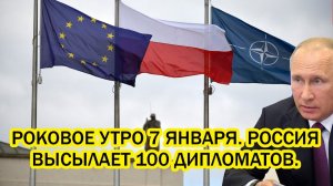 Роковое утро 7 января Россия высылает 100 дипломатов Поляки теперь поняли где их место
