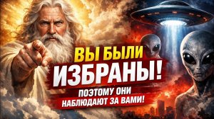 Бог говорит: Вы были избраны — поэтому они наблюдают за вами. 💖
