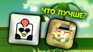 🤩ФРУЗЕР ГАН ПРОТИВ ЧИКЕН ГАН?? 🤩 Какая игра лучше? 🧐