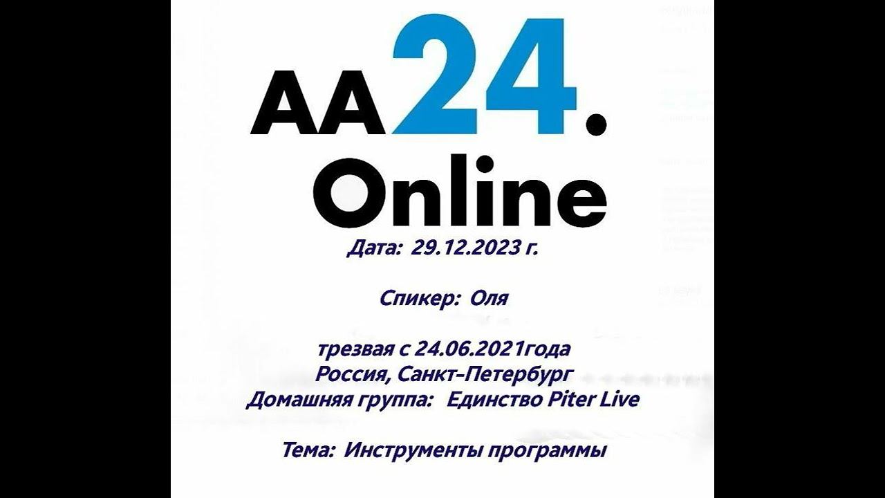 29.12.2023г. Оля. с 24.06.2021г. Санкт-Петербург.ДГ: Единство Piter Live.Тема: Инструменты программы