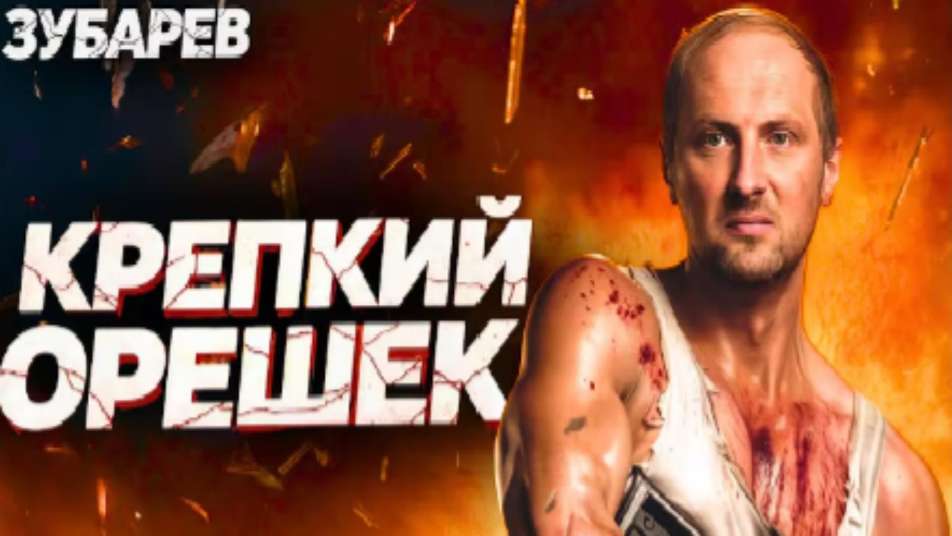 ЗУБАРЕВ СМОТРИТ «КРЕПКИЙ ОРЕШЕК» смотреть онлайн