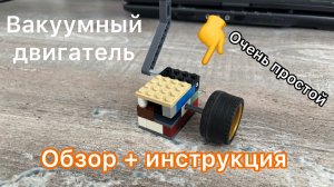 Обзор + инструкция по сборке простого вакуумного двигателя из лего