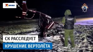 Уголовное дело по факту крушения вертолёта с миллионером возбудил СК