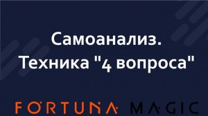 Техника самоанализа "4 вопроса"