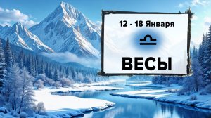 ВЕСЫ ♎ 12 - 18 Января 2026 | Расклад таро на неделю для знака Зодиака Весы