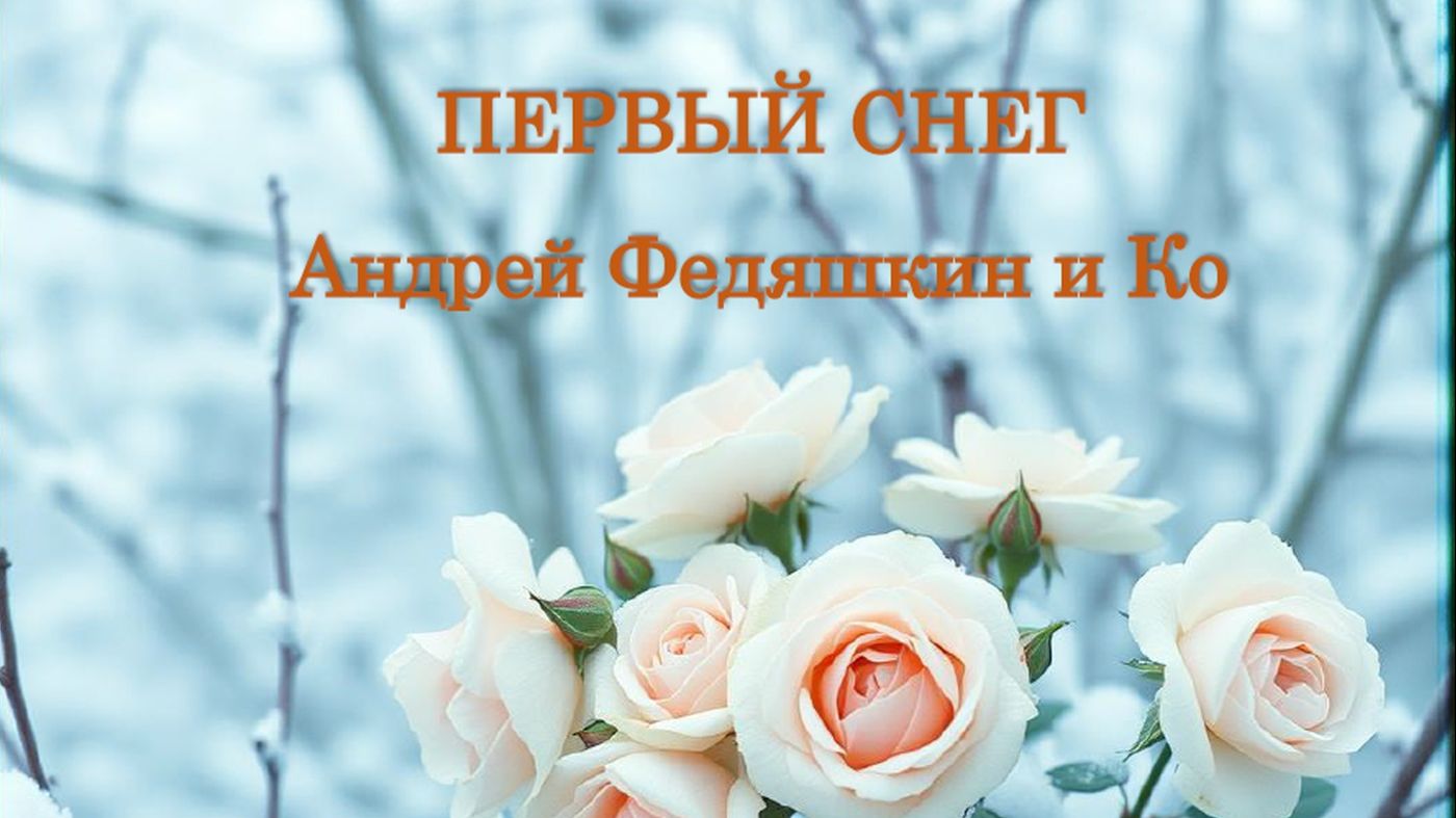 ПЕРВЫЙ СНЕГ (Андрей Федяшкин автор слов и музыки)