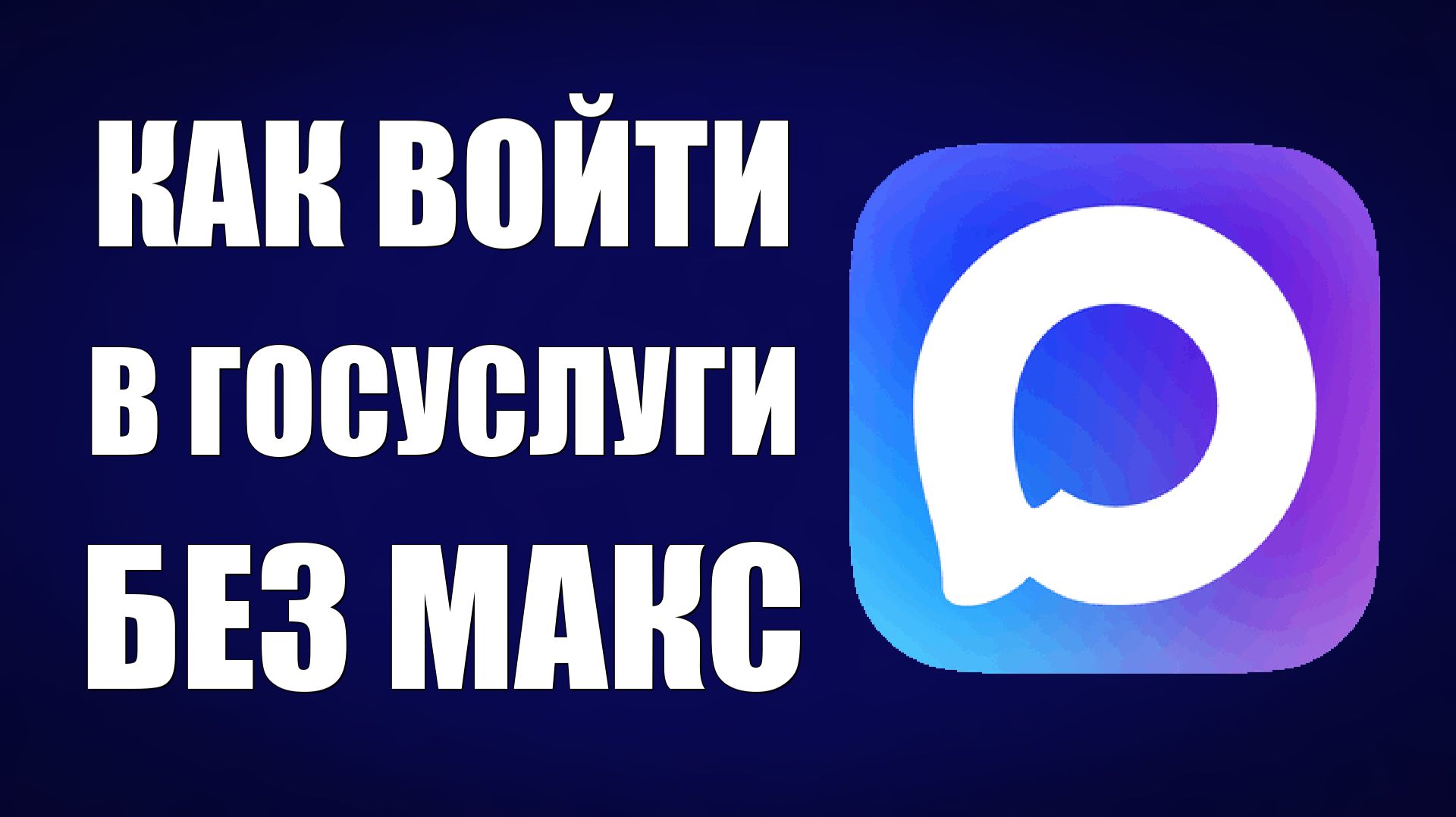 Как войти в госуслуги без мессенджера макс смотреть онлайн
