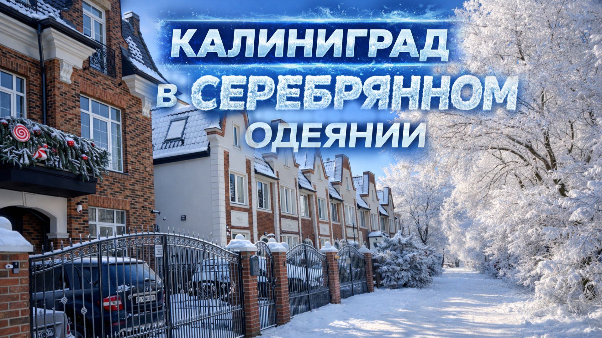 Калининград в морозном серебряном одеянии. смотреть онлайн