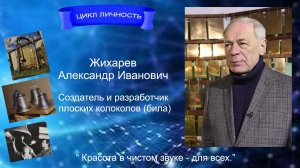 Александр Жихарев, создатель плоских (иконных) колоколов. Цикл личность.