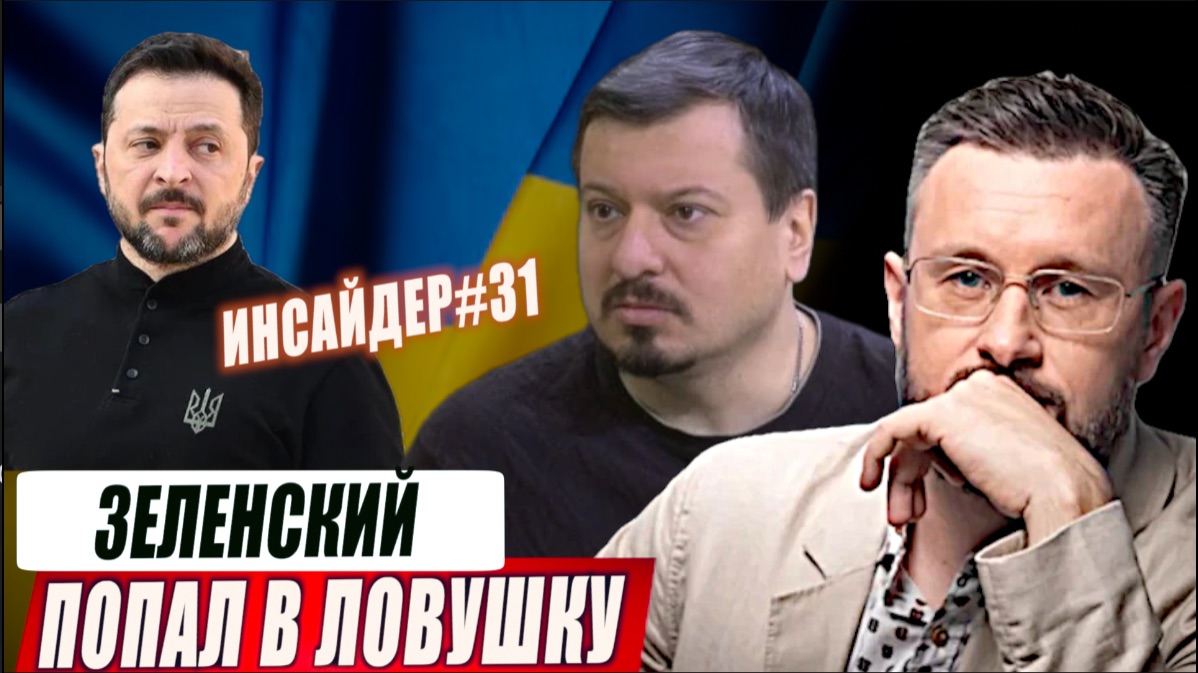 ЛОВУШКА ДЛЯ ЗЕЛЕНСКОГО//ИНСАЙДЕР#31//МИХАИЛ ПАВЛИВ и ТАРАС СИДОРЕЦ смотреть онлайн