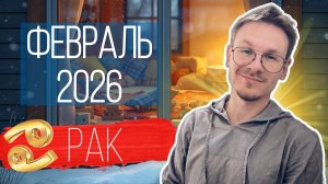 Рак - гороскоп на Февраль 2026 года