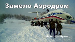 Замело Аэродром