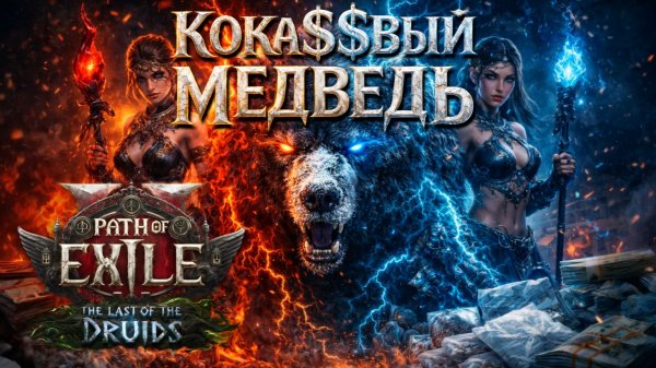 ПоЕ 2: КОКА$$$ВЫЙ МЕДВЕДЬ 🐻⚡ FAST Bear Druid | Rampage