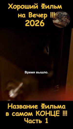 Краткий пересказ фильма 2026
