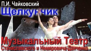 «Щелкунчик». Музыкальный Театр им. К.С. Станиславского и В.И. Немировича-Данченко.