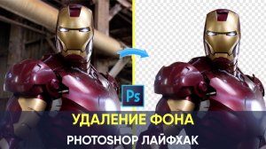 Удаление любого фона в Photoshop 2026 одним нажатием кнопки.