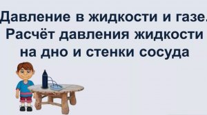 24. Давление в жидкости и газе. Расчёт давления жидкости на дно и стенки сосуда