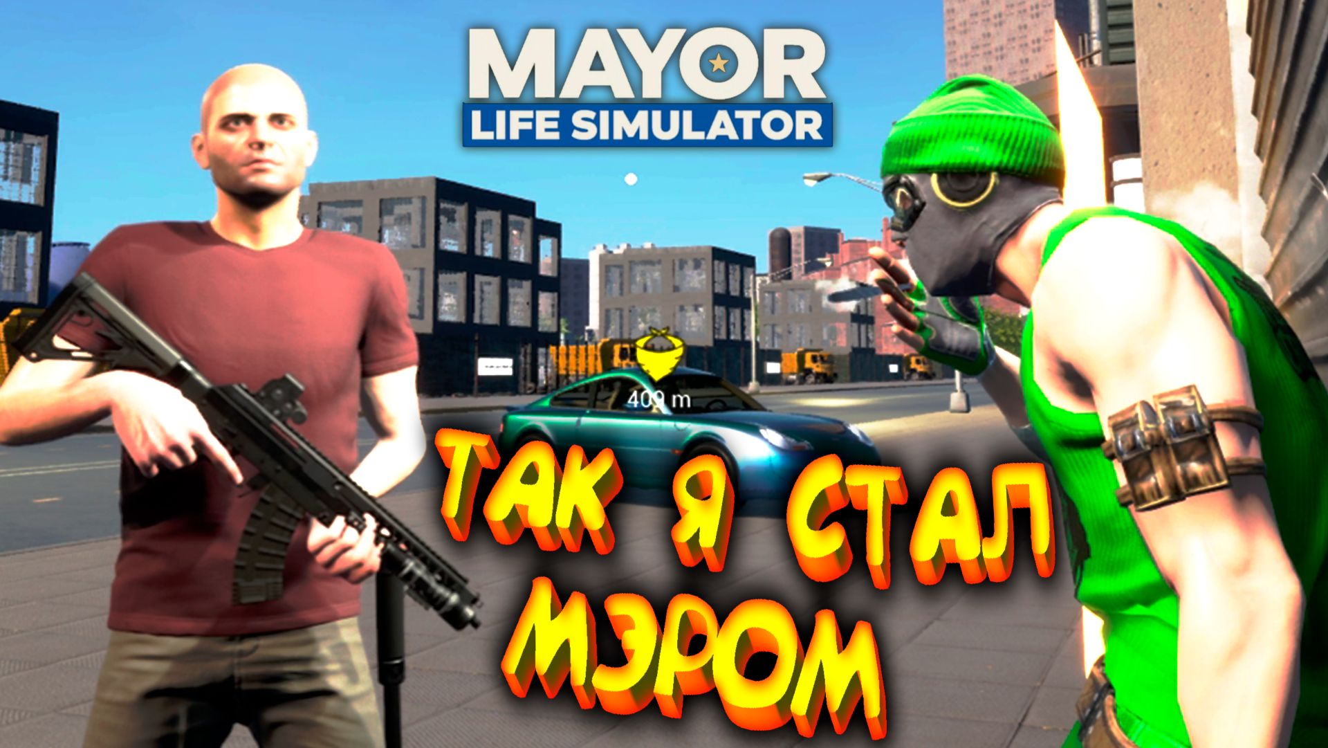 КРИМИНАЛЬНЫЙ МЭР МАЙОРСКА ◈ Mayor Life Simulator