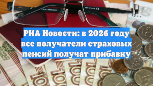 В 2026 году все пенсионеры в РФ получат прибавку, речь идет о трех повышениях