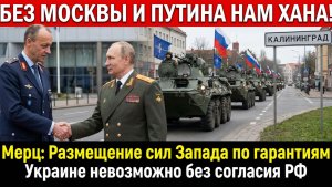 БЕЗ МОСКВЫ НАМ ХАНА! Мерц Сделал Громкое Заявление для Европы! Британия не ожидала
