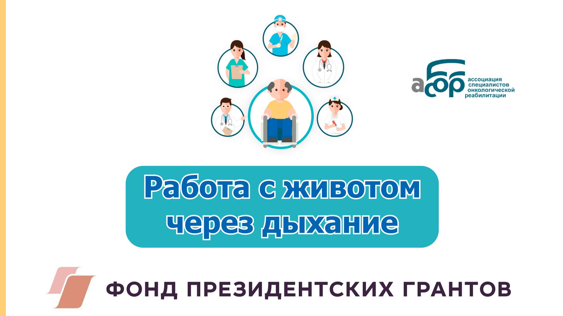 Работа с животом через дыхание смотреть онлайн