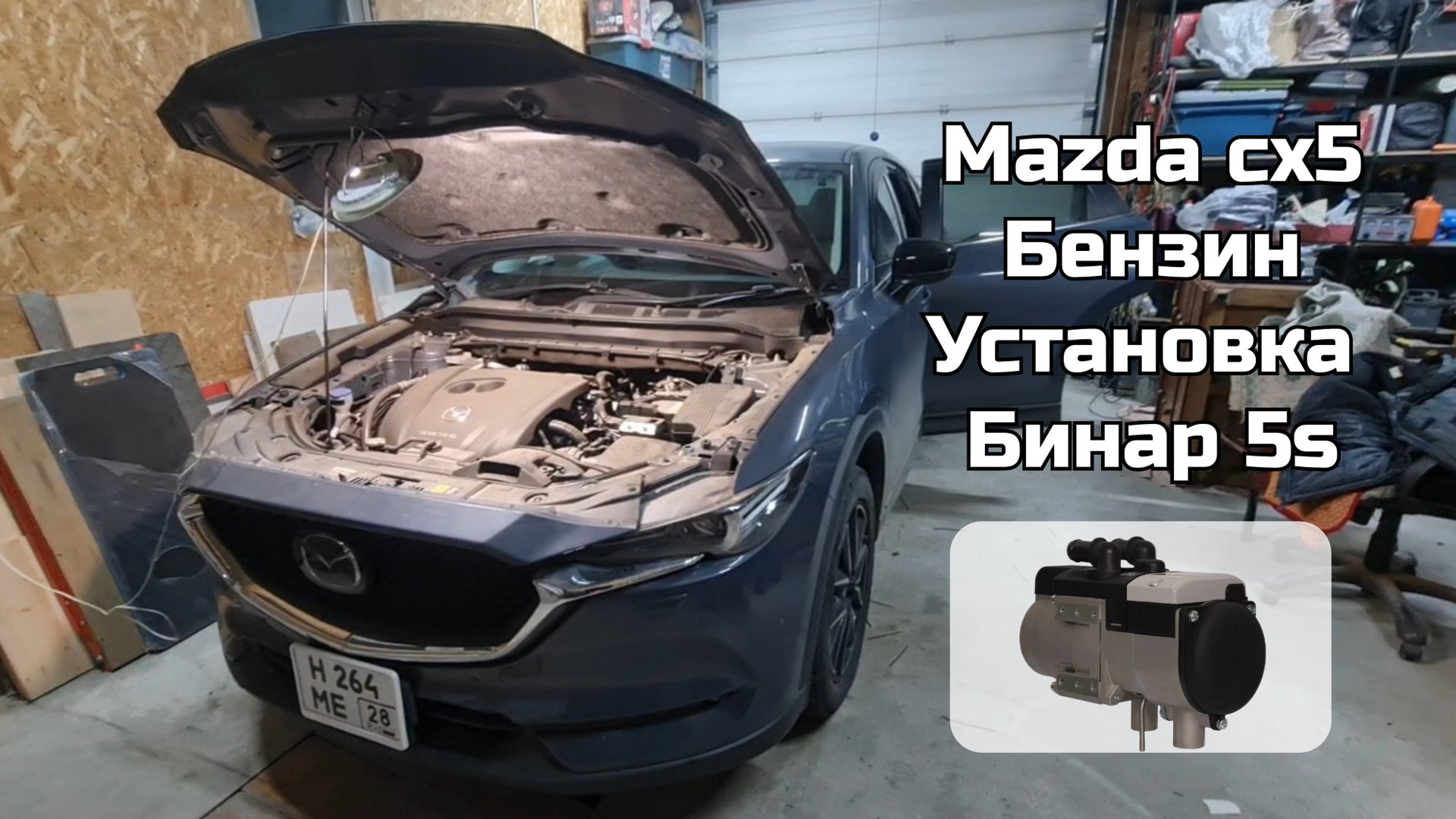 Mazda Cx5, бензин, установка Бинар 5s, 15.11.2025