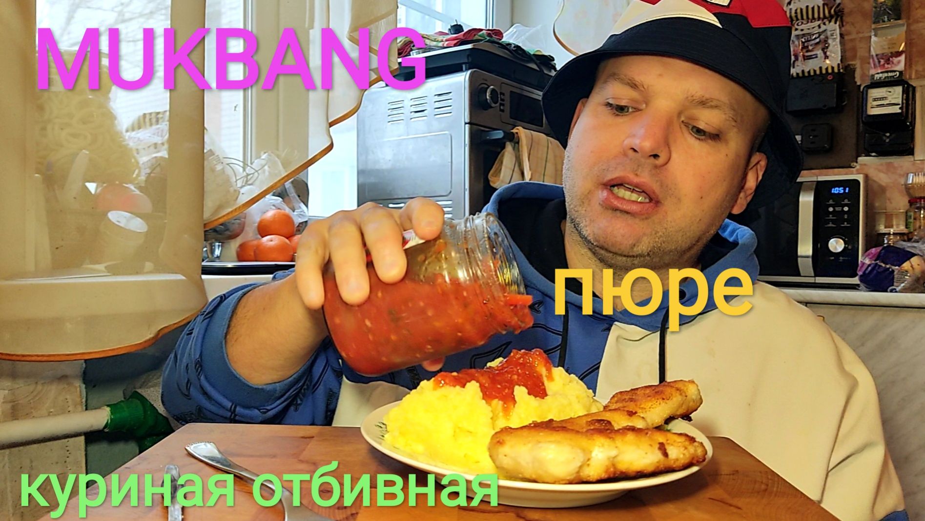МУКБАНГ куриная отбивная в панировке и пюрешка/ОБЖОР/обед/еда на камеру смотреть онлайн
