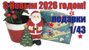 С Новым 2026 годом!