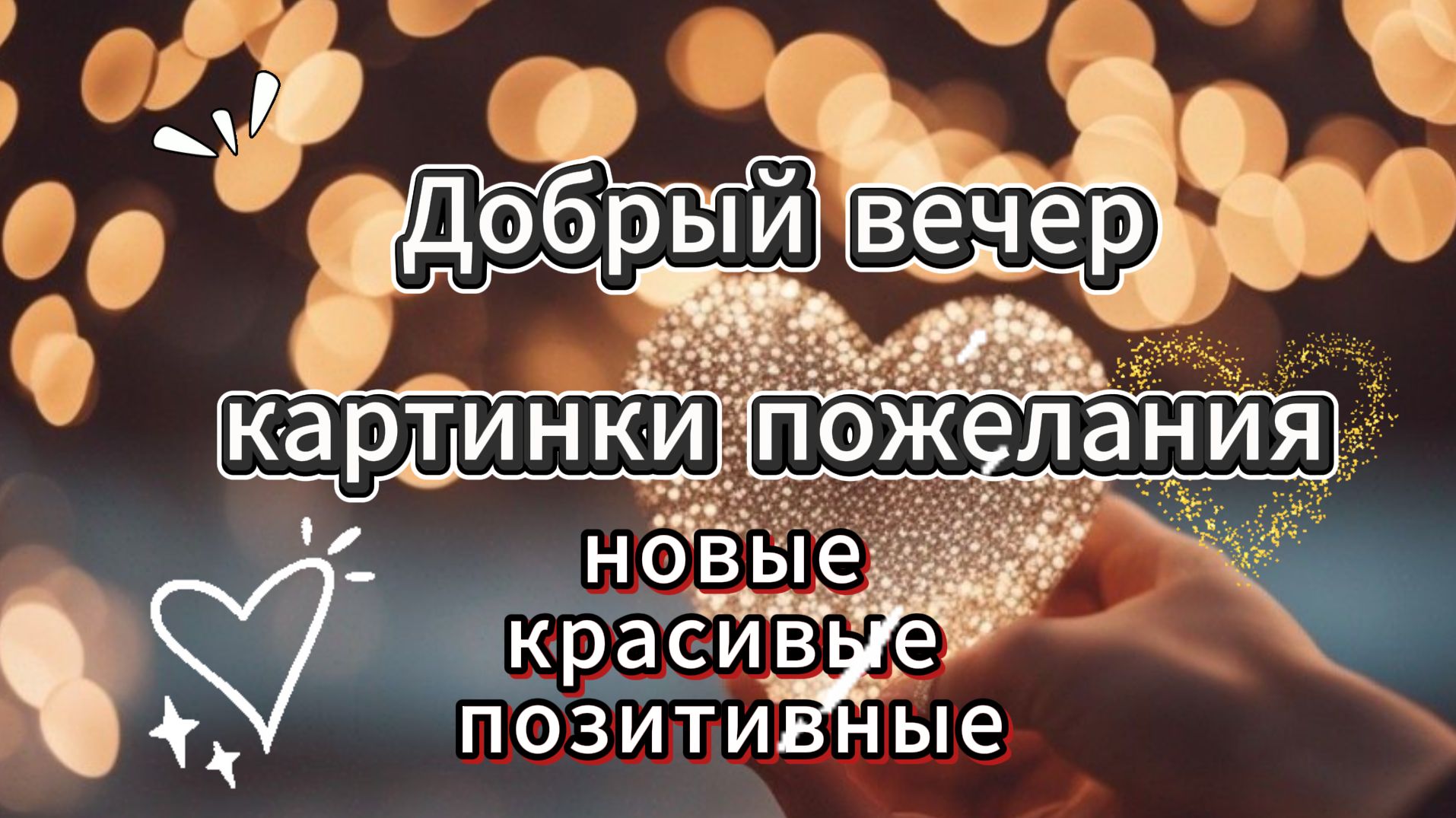 Добрый Вечер ! Открытка с добрым вечером ! Музыкальная видео открытка доброго вечера смотреть онлайн