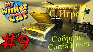 My Winter Car - Запуск и Регулировка Corris Rivett #9 (Первый запуск)