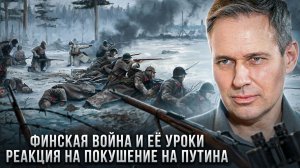 Александр Артамонов | Финская война и её уроки. Реакция на покушение на Путина
