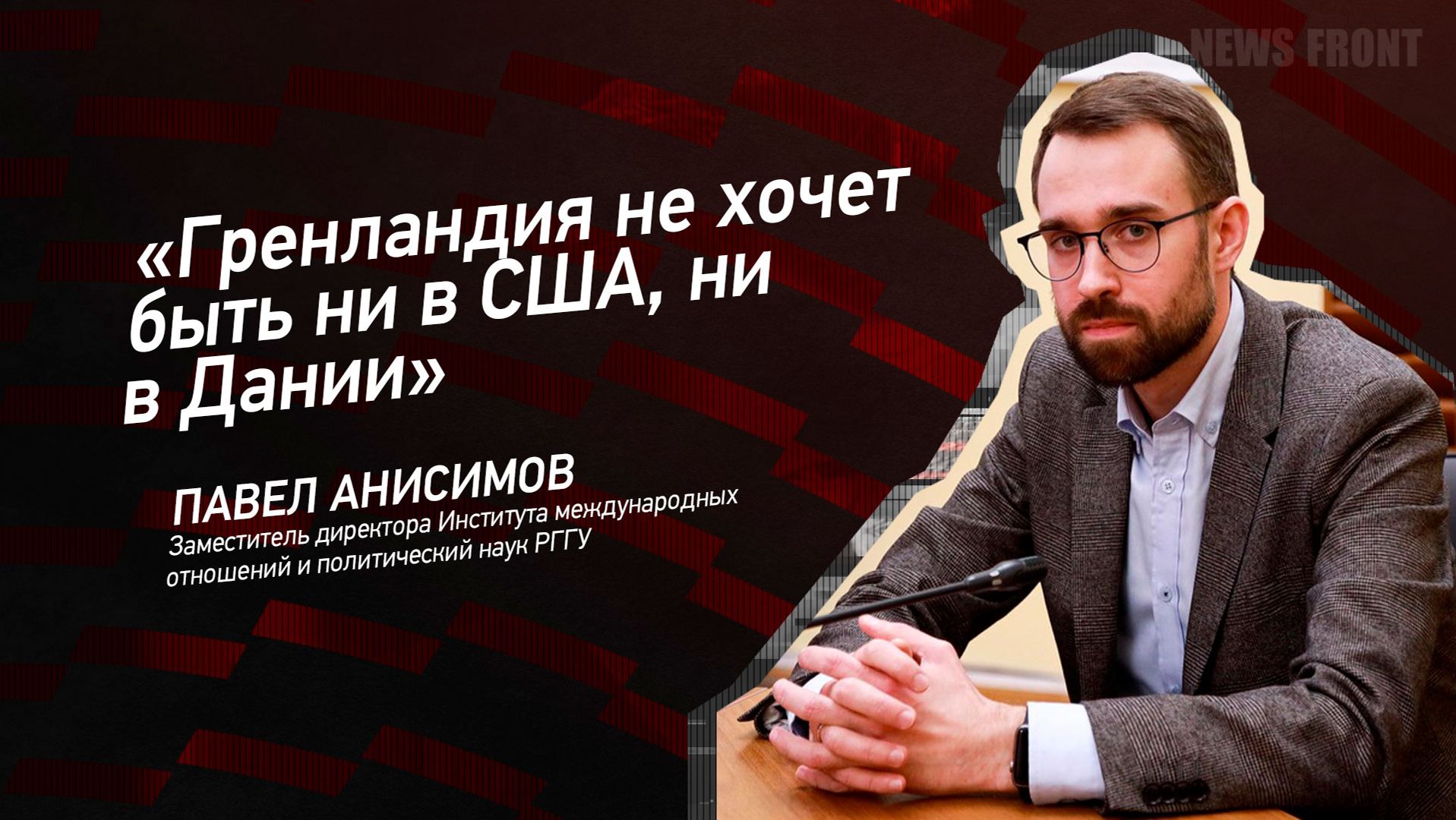 "Гренландия не хочет быть ни в США, ни в Дании" - Павел Анисимов смотреть онлайн