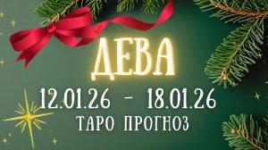 ДЕВА ♍таро прогноз на неделю 12.01.26 - 18.01.26