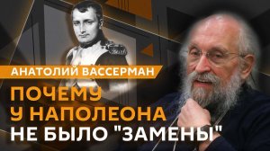 Анатолий Вассерман. Роль личности в истории, секрет успеха великих полководцев и цена власти