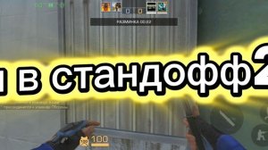 Эдит я в ривалсе и я в стандофф2