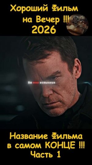Краткий пересказ фильма 2026