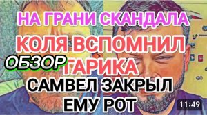 САМВЕЛ АДАМЯН, ОБЗОР ОТ ОЛЬГИ, КОЛЯ ВСПОМНИЛ ГАРИКА, САМВЕЛ ЗАКРЫЛ ЕМУ РОТ..