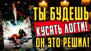 Что он действительно думает о тебе сегодня Его мысли ❤️ таро расклад  ❤️ онлайн гадание
