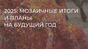 2025: мозаичные итоги и планы на будущий год