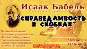 Исаак Бабель "Справедливость в скобках"