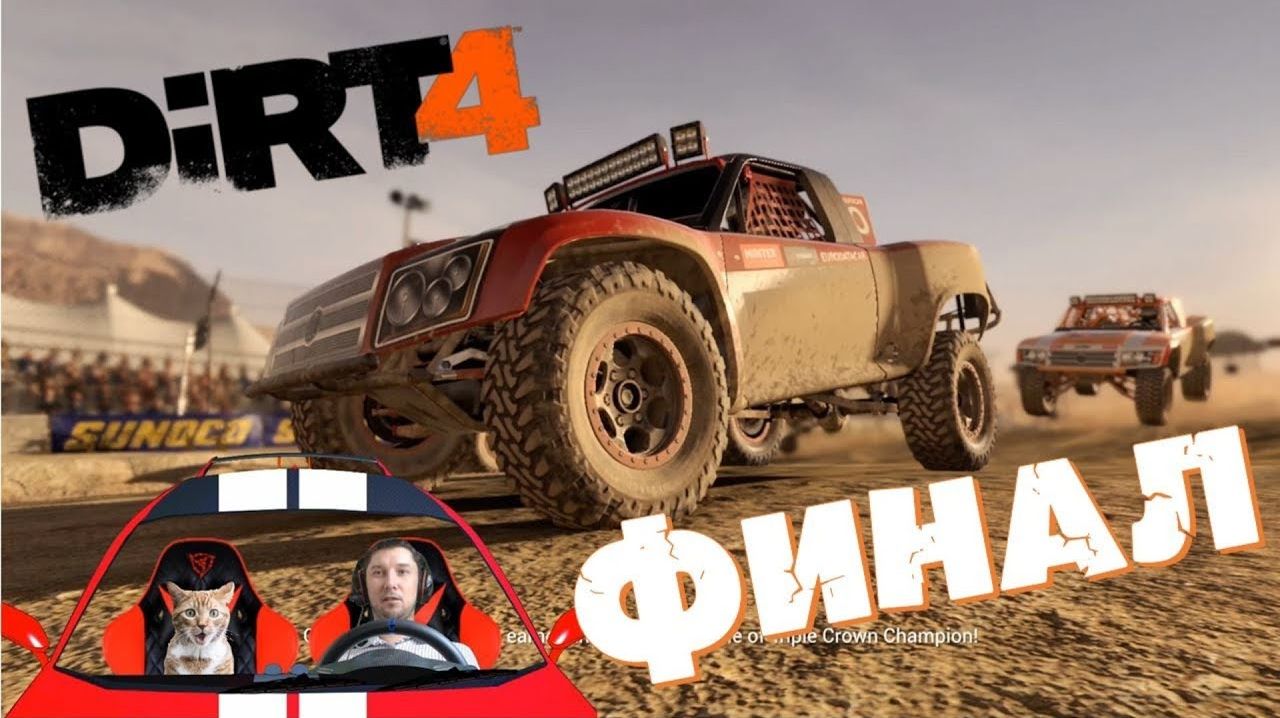 Адреналиновые и безумные гонки на Бигфутах (монстр трак) Dirt 4 финал 🔚 бездорожье гонки 2026 игры