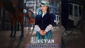 Шестая компаньонка. Любовное фэнтези. Романтика. Аудиокнига.