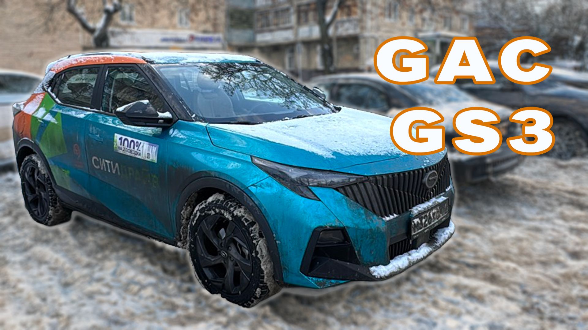 GAC GS3 — компактный кроссовер с большим потенциалом смотреть онлайн