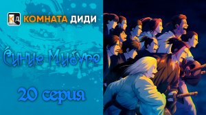Синие Мибуро / Ao no Miburo - 20 серия [КОМНАТА ДИДИ]