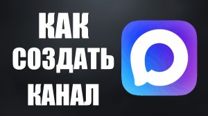 Как создать канал в макс