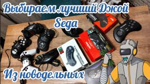 Выбираем лучший джой Sega.