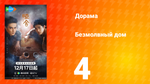 Безмолвный дом 4 серия